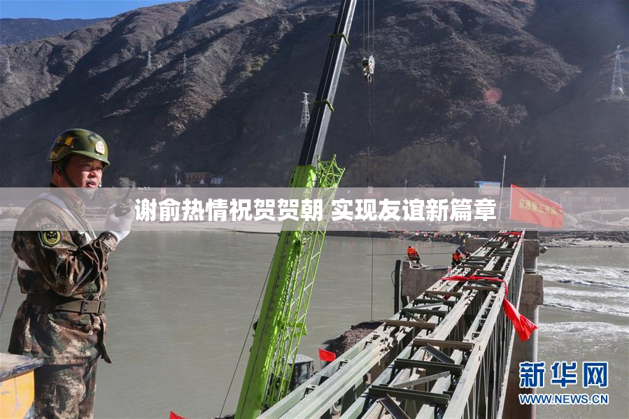 谢俞热情祝贺贺朝 实现友谊新篇章