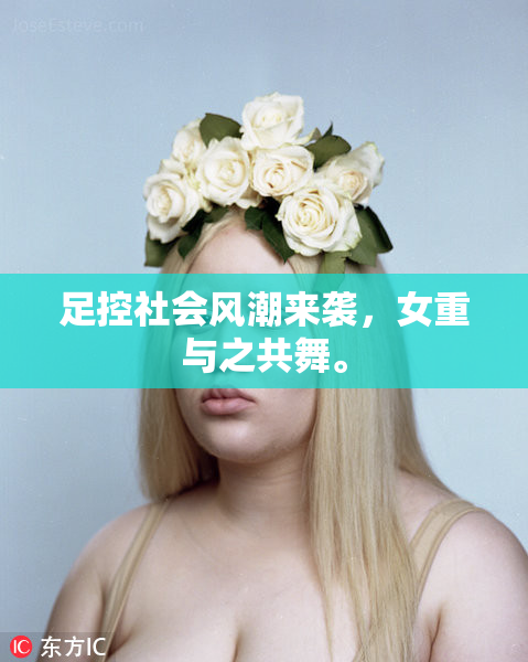 足控社会风潮来袭，女重与之共舞。