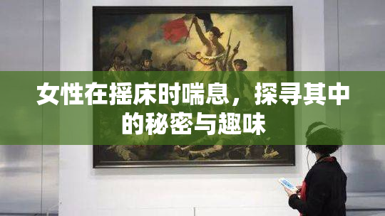 女性在摇床时喘息，探寻其中的秘密与趣味