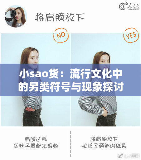 小sao货：流行文化中的另类符号与现象探讨