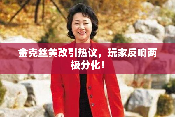 金克丝黄改引热议，玩家反响两极分化！
