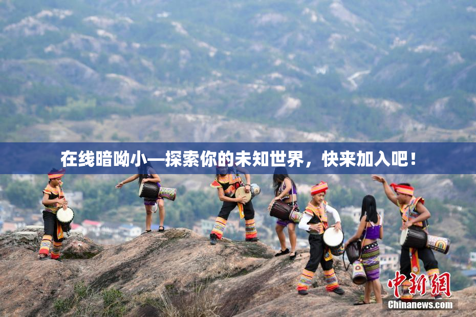 在线暗呦小—探索你的未知世界，快来加入吧！