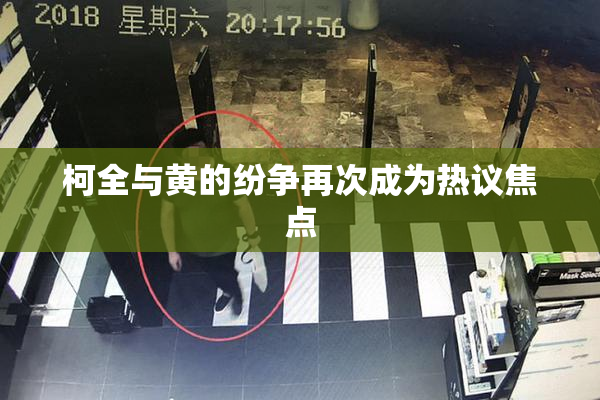 柯全与黄的纷争再次成为热议焦点
