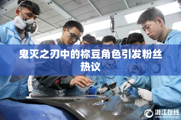 鬼灭之刃中的祢豆角色引发粉丝热议