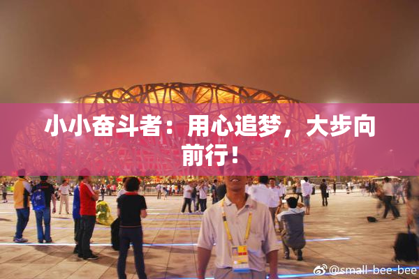 小小奋斗者：用心追梦，大步向前行！