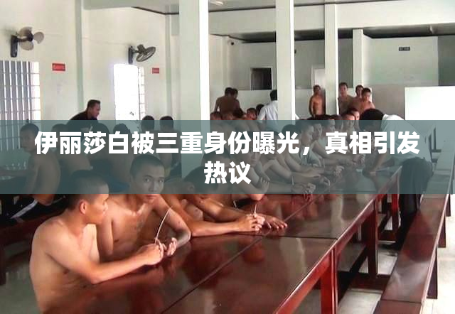 伊丽莎白被三重身份曝光，真相引发热议