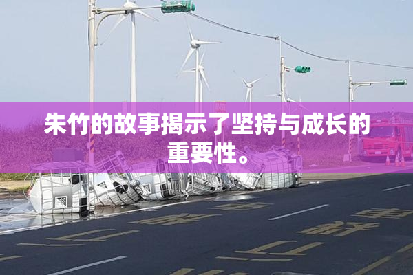 朱竹的故事揭示了坚持与成长的重要性。