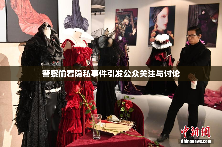 警察偷看隐私事件引发公众关注与讨论