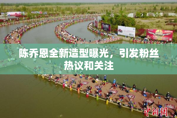 陈乔恩全新造型曝光，引发粉丝热议和关注