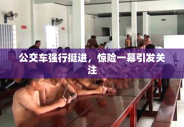 公交车强行挺进，惊险一幕引发关注