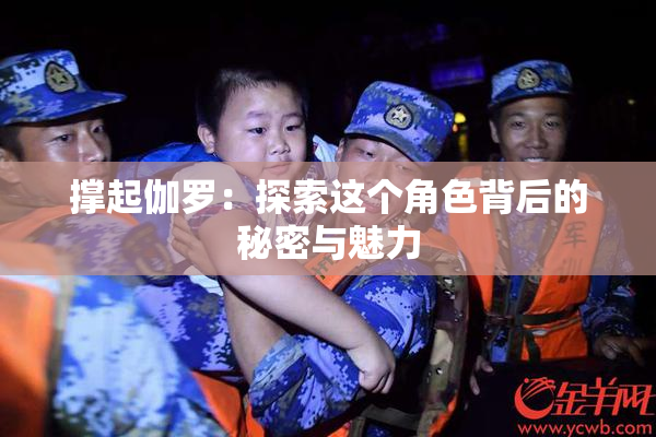 撑起伽罗：探索这个角色背后的秘密与魅力