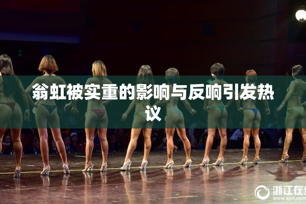 翁虹被实重的影响与反响引发热议
