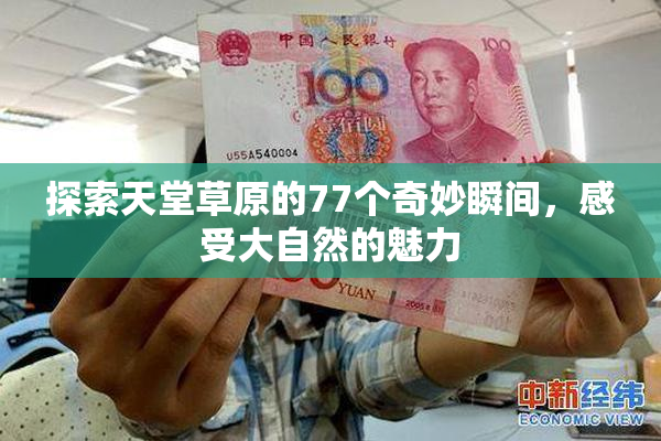 探索天堂草原的77个奇妙瞬间，感受大自然的魅力
