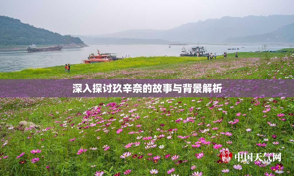 深入探讨玖辛奈的故事与背景解析