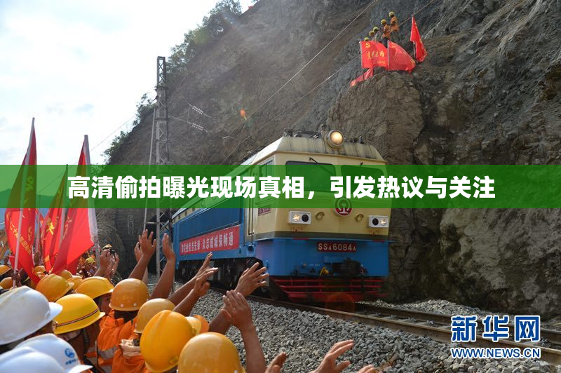 高清偷拍曝光现场真相，引发热议与关注
