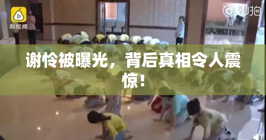 谢怜被曝光，背后真相令人震惊！