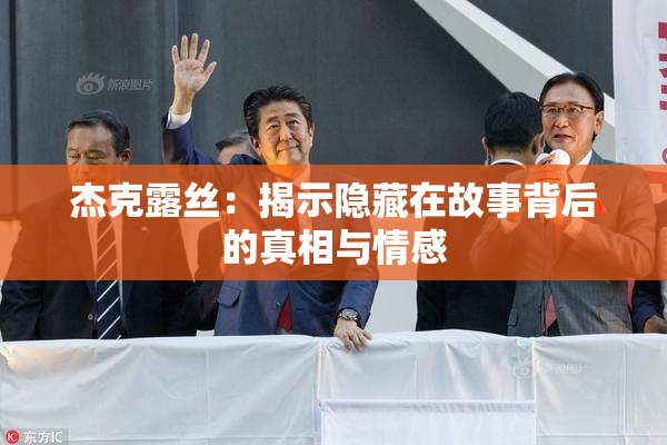 杰克露丝：揭示隐藏在故事背后的真相与情感