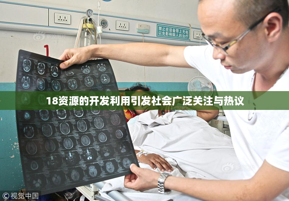 18资源的开发利用引发社会广泛关注与热议