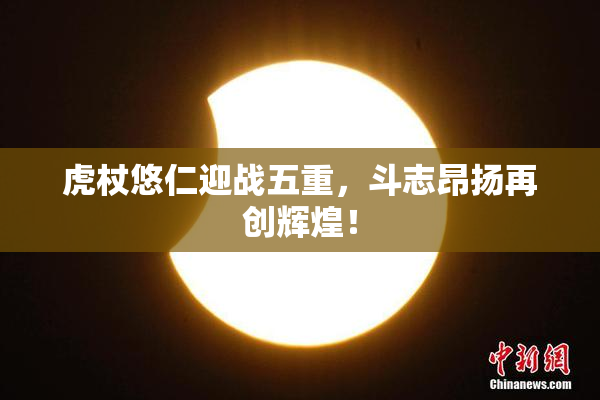 虎杖悠仁迎战五重，斗志昂扬再创辉煌！