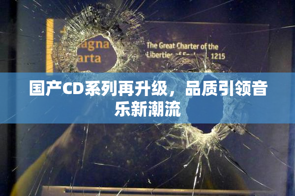 国产CD系列再升级，品质引领音乐新潮流