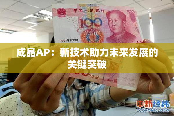 成品AP：新技术助力未来发展的关键突破