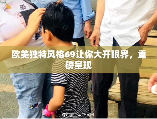 欧美独特风格69让你大开眼界，重磅呈现