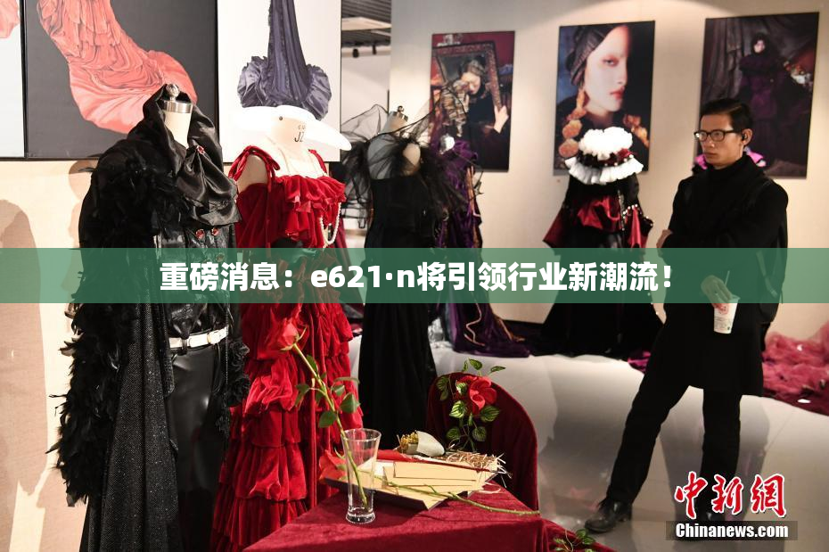 重磅消息：e621·n将引领行业新潮流！