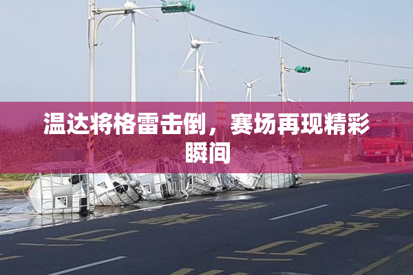温达将格雷击倒，赛场再现精彩瞬间