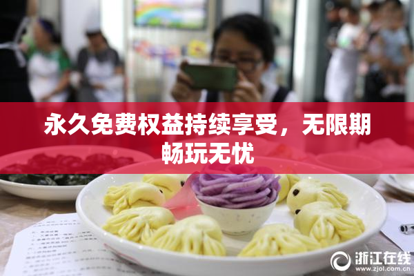 永久免费权益持续享受，无限期畅玩无忧