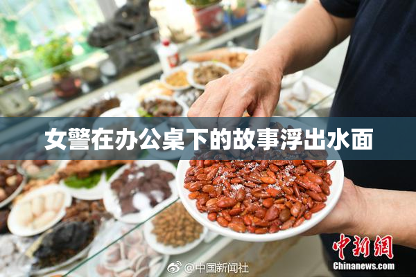 女警在办公桌下的故事浮出水面