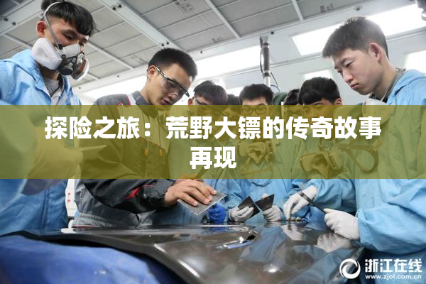 探险之旅：荒野大镖的传奇故事再现