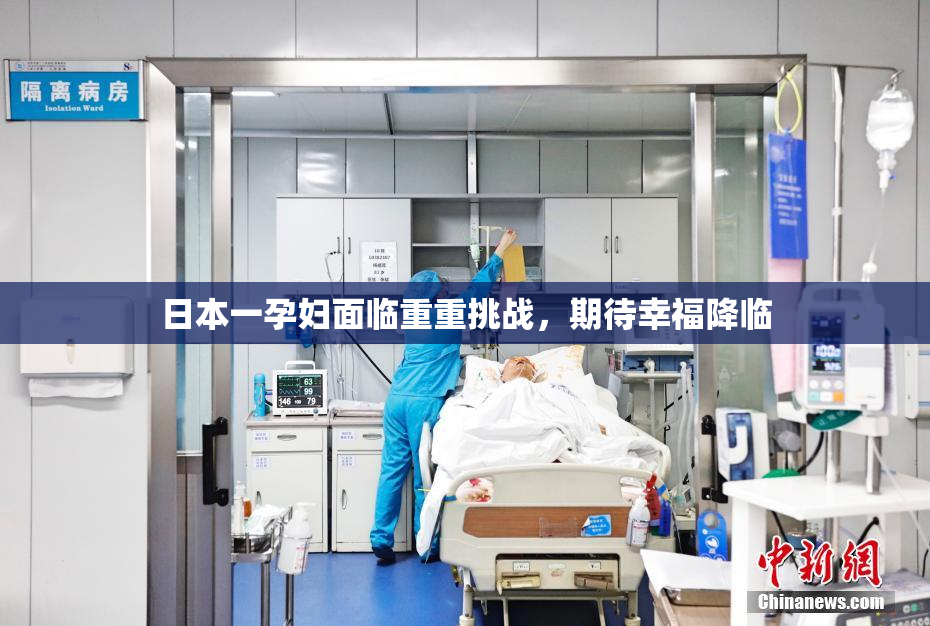 日本一孕妇面临重重挑战，期待幸福降临