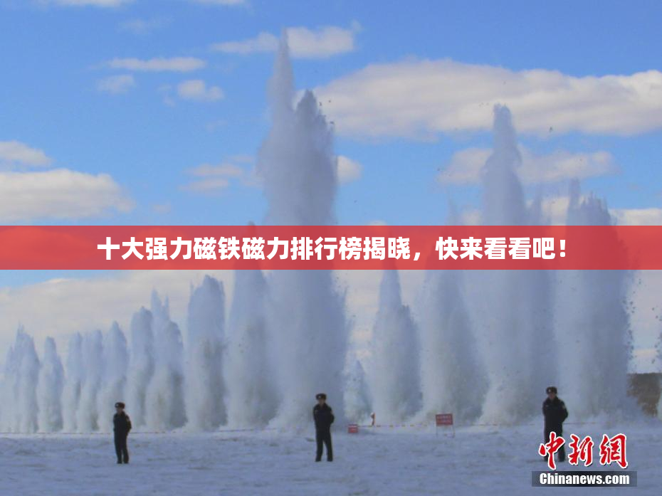 十大强力磁铁磁力排行榜揭晓，快来看看吧！