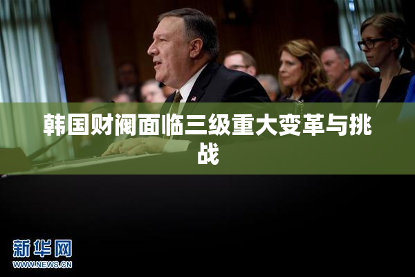 韩国财阀面临三级重大变革与挑战