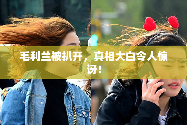 毛利兰被扒开，真相大白令人惊讶！