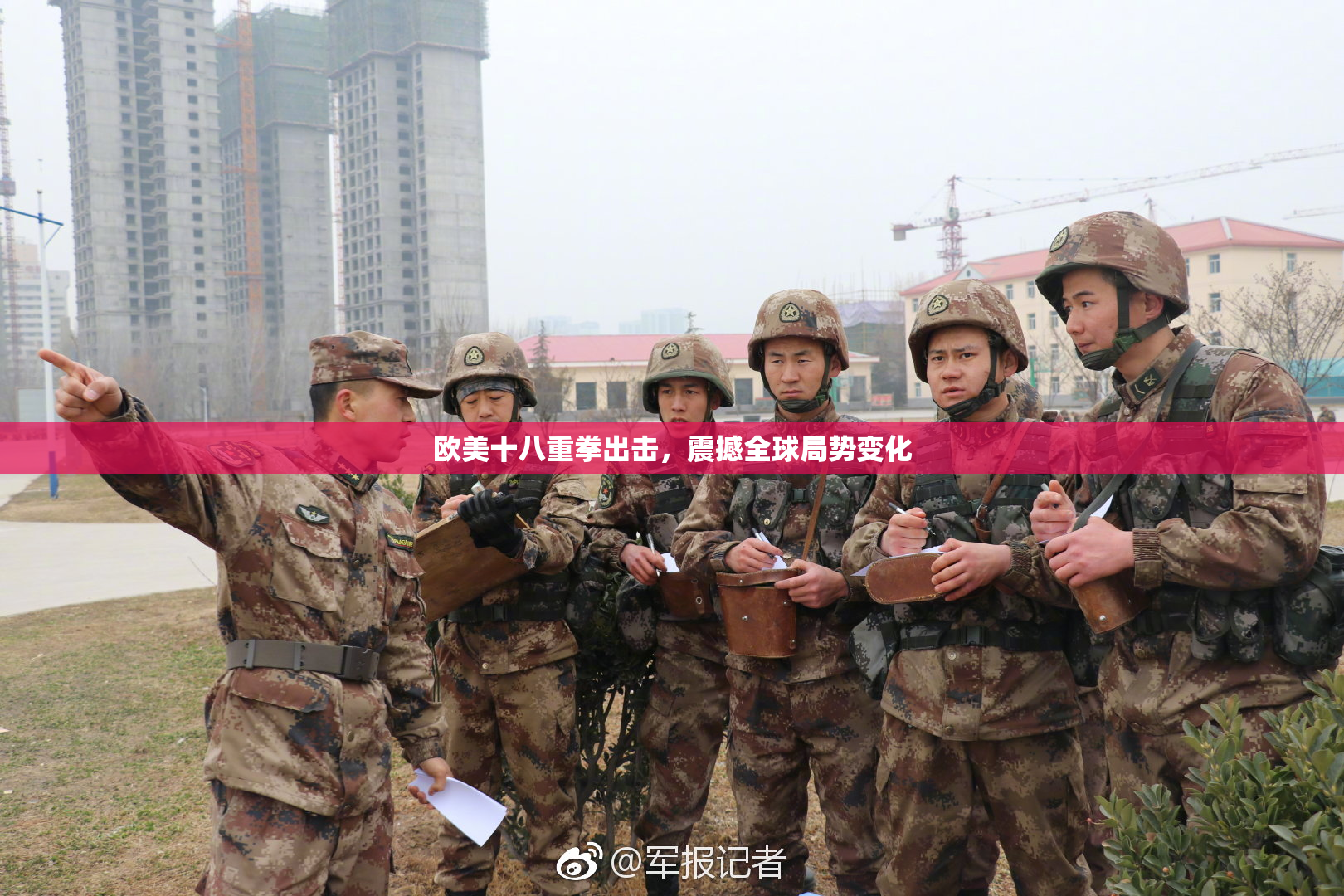 欧美十八重拳出击，震撼全球局势变化