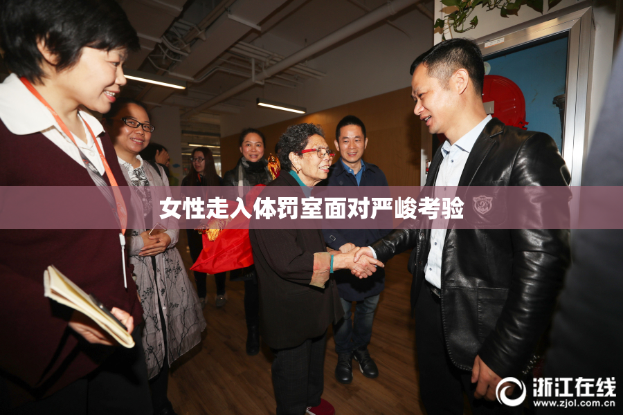 女性走入体罚室面对严峻考验