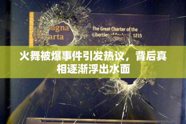 火舞被爆事件引发热议，背后真相逐渐浮出水面