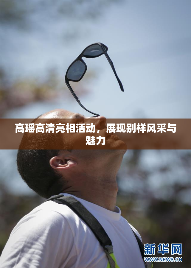 高瑶高清亮相活动，展现别样风采与魅力