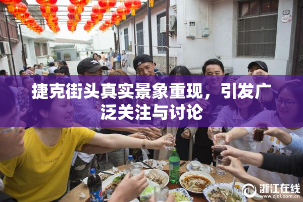 捷克街头真实景象重现，引发广泛关注与讨论