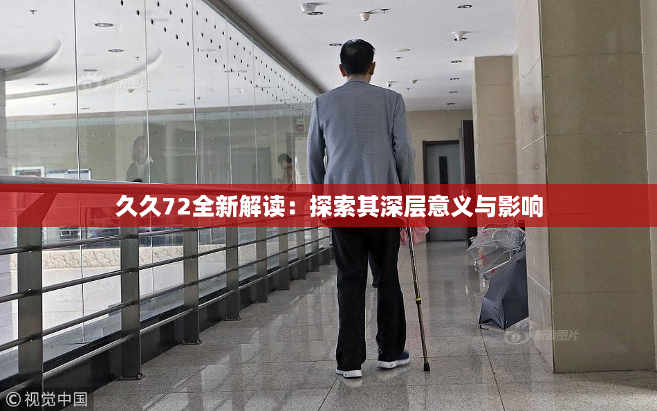 久久72全新解读：探索其深层意义与影响
