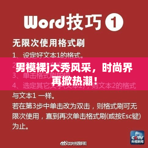 男模裸j大秀风采，时尚界再掀热潮！