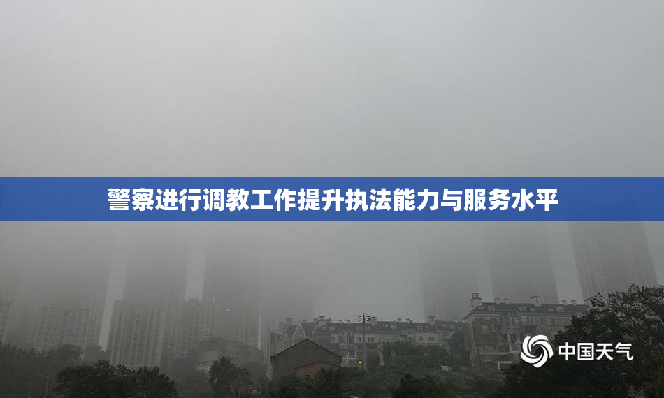 警察进行调教工作提升执法能力与服务水平