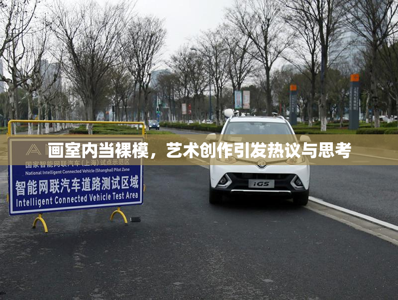 画室内当裸模，艺术创作引发热议与思考