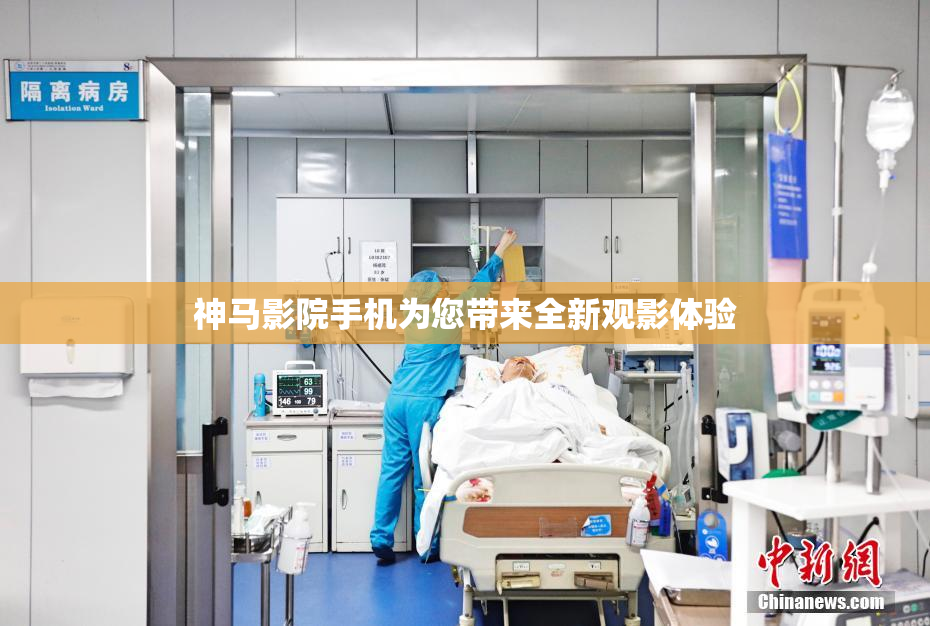 神马影院手机为您带来全新观影体验