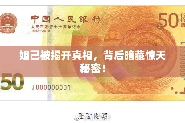 妲己被揭开真相，背后暗藏惊天秘密！