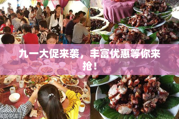 九一大促来袭，丰富优惠等你来抢！