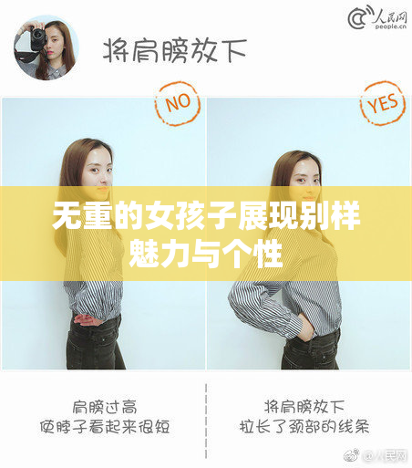 无重的女孩子展现别样魅力与个性
