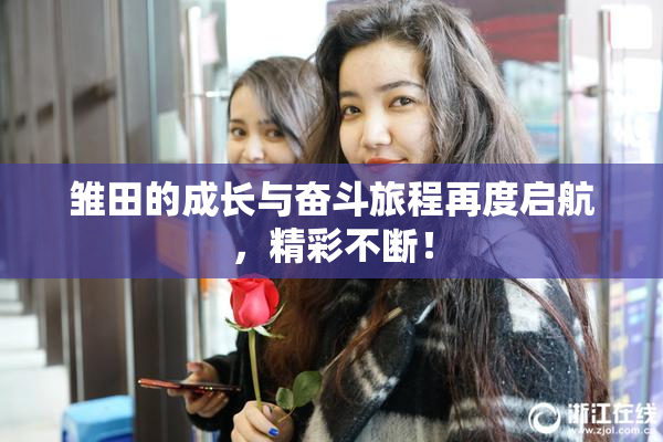 雏田的成长与奋斗旅程再度启航，精彩不断！