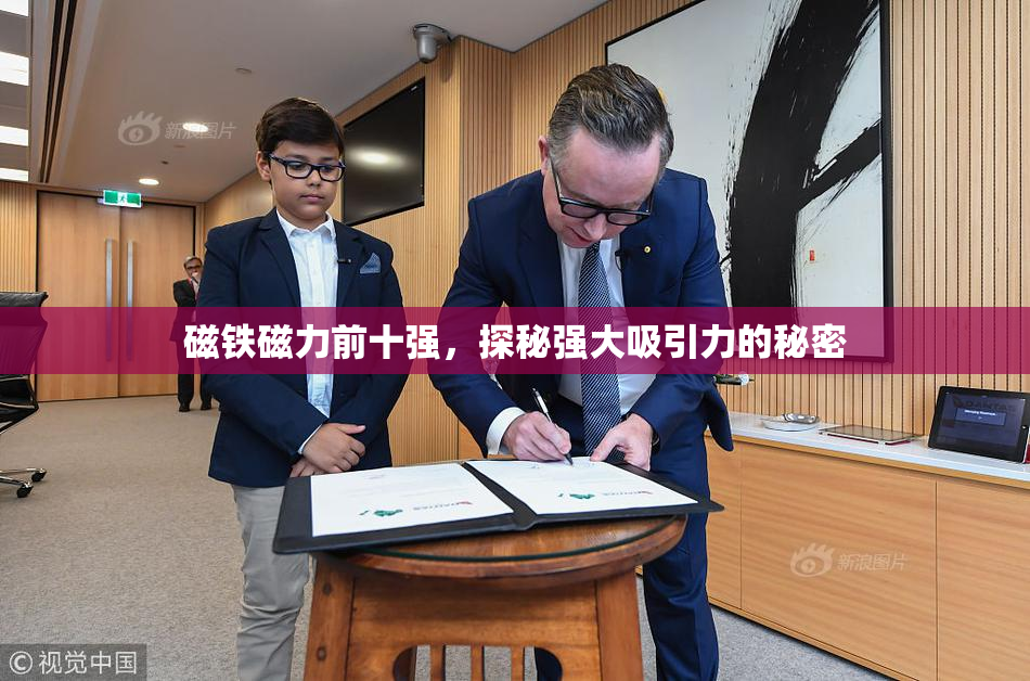 磁铁磁力前十强，探秘强大吸引力的秘密
